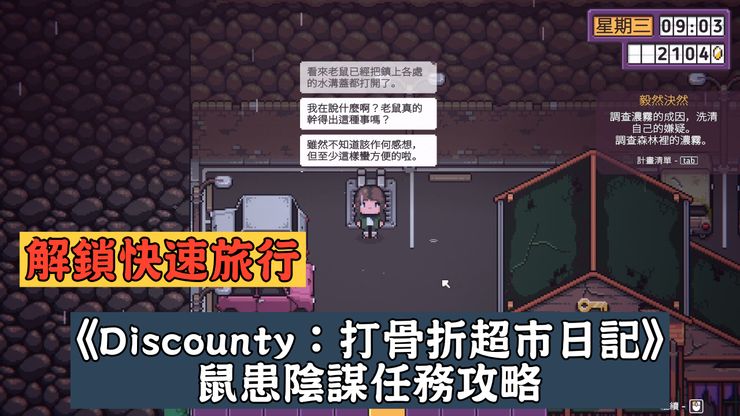 《Discounty : 打骨折超市日记》任务攻略｜鼠患阴谋Vermin Ties 如何完成