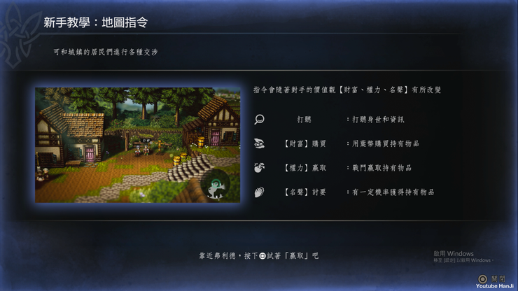 《歧路旅人0》地图指令与影响力系统说明