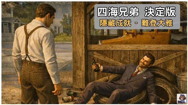 《四海兄弟：决定版》容易错过的隐藏成就：Not Classy（难登大雅）