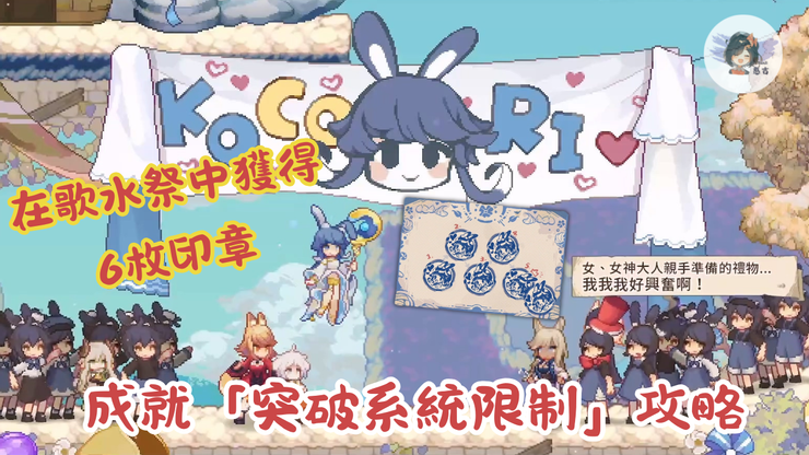 【亚路塔Aeruta:狐狸狐途的面包冒险攻略】在歌水祭中获得六枚印章|成就「突破系统限制」图文攻略