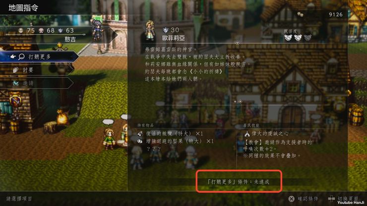 《歧路旅人0》地图指令与影响力系统说明