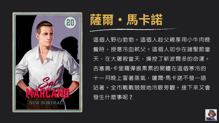 《四海兄弟：决定版》香烟卡档案④｜新波尔多的血色转折：马卡诺王朝的崛起