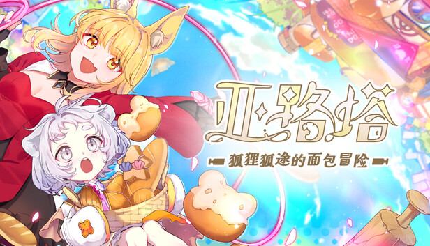 【亚路塔：狐狸狐途的面包冒险】全角色故事集｜伙伴的旅途与羁绊（全剧情收录）