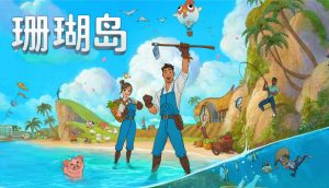 【珊瑚岛】传送点解锁攻略