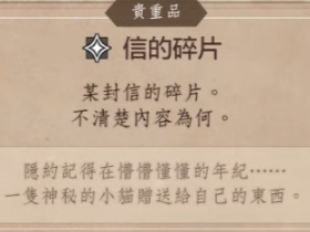 《歧路旅人0》学者猫艾拉怎么加入?5个信的碎片位置?