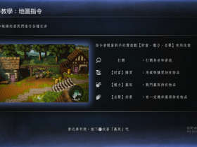 《歧路旅人0》地图指令与影响力系统说明