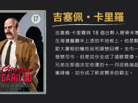 《四海兄弟:决定版》香烟卡档案④|新波尔多的血色转折:马卡诺王朝的崛起